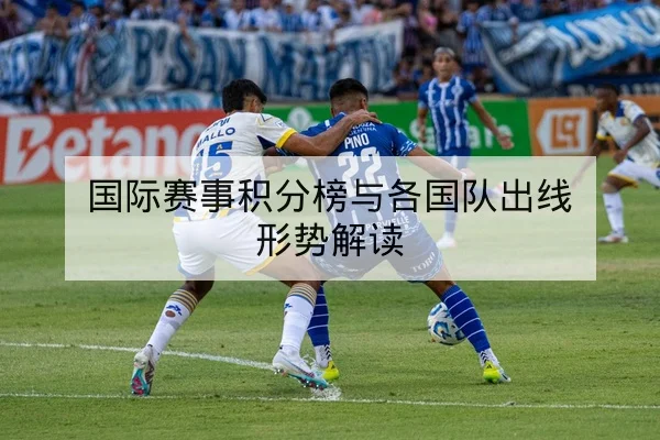 国际赛事积分榜与各国队出线形势解读