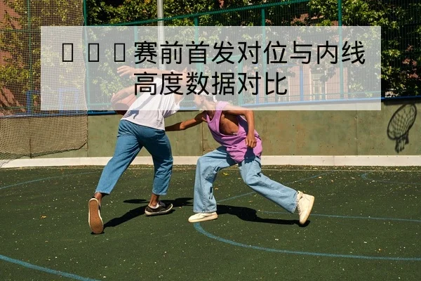 竞彩让球与总进球数玩法规则与风险提示