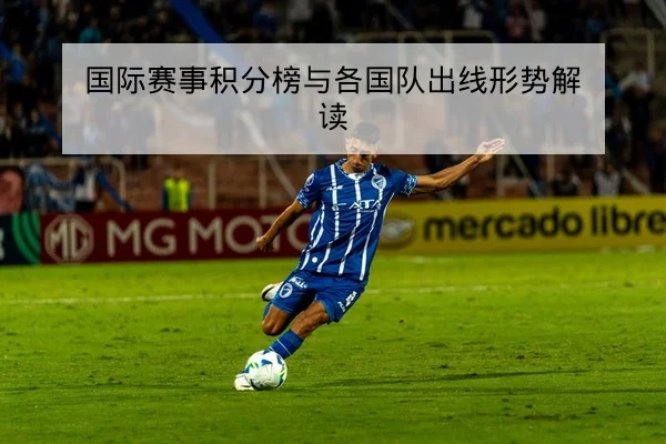 国际赛事积分榜与各国队出线形势解读