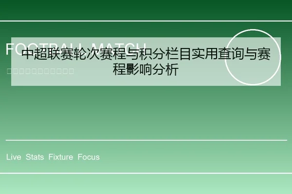 中超联赛轮次赛程与积分栏目实用查询与赛程影响分析