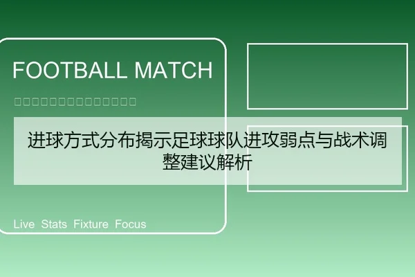 进球方式分布揭示足球球队进攻弱点与战术调整建议解析
