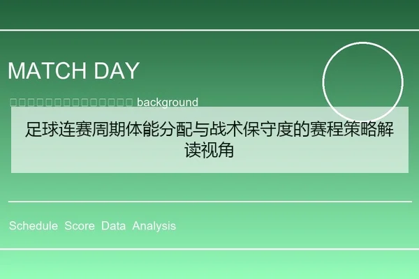 zu-qiu-lian-sai-zhou-qi-ti-neng-fen-pei-yu-zhan-shu-bao-shou-du-de-sai-cheng-ce-lve-jie-du-shi-jiao-2-387.jpg