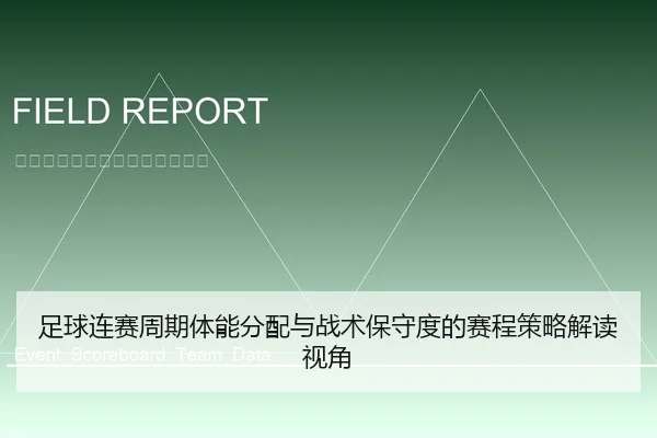 足球连赛周期体能分配与战术保守度的赛程策略解读视角