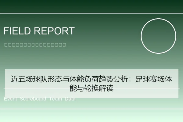 近五场球队形态与体能负荷趋势分析：足球赛场体能与轮换解读