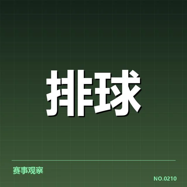 男排奥运资格赛形势背后，奥运出线形势变化引发多方关注