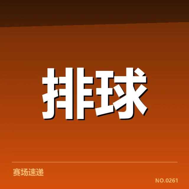 世锦赛排超亚军北京女排遭遇新挑战,未来晋级之路或受阻