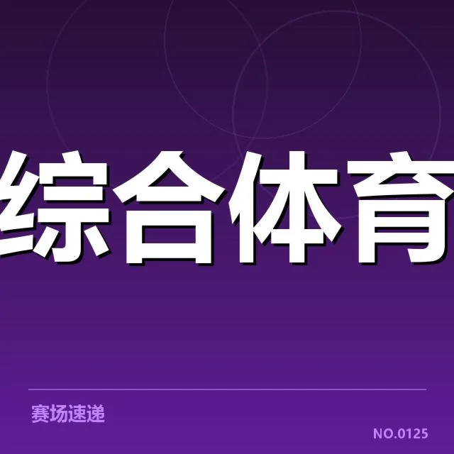 新运动医学政策实施：运动员康复效果如何保障