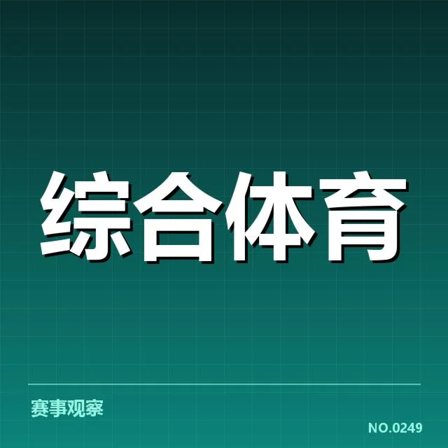 政策涵盖的运动员及赛事名单确认