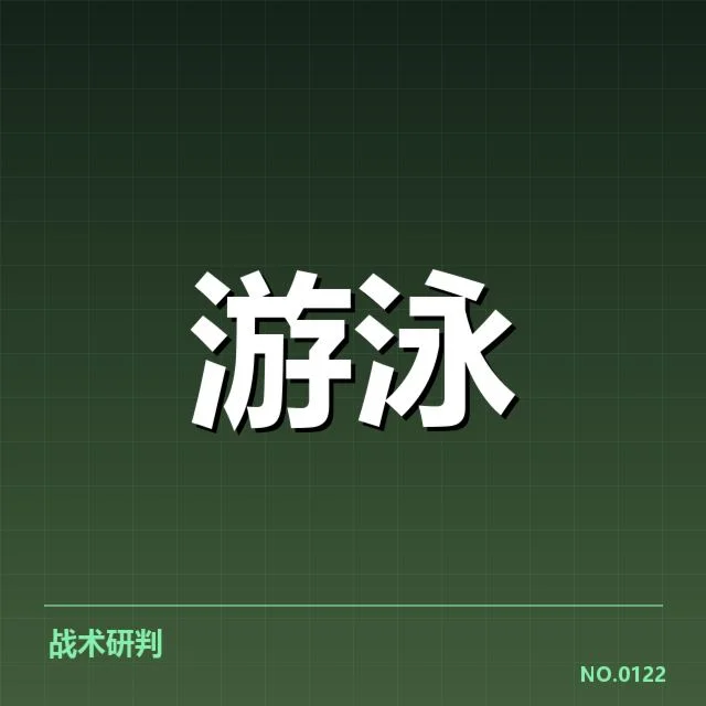 亚运会游泳技术细节:运动员动作选择与裁判判定存疑