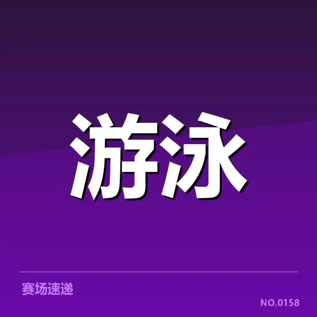 关键技术细节:转身、臂划和呼吸的标准动作