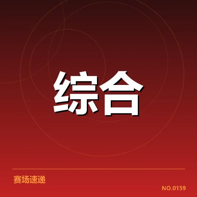 确认的参赛队伍与时间节点