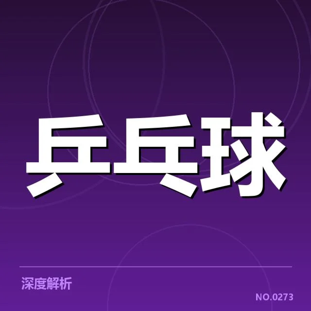 乒乓球世界杯赛程：赛事安排与选手备战疑问
