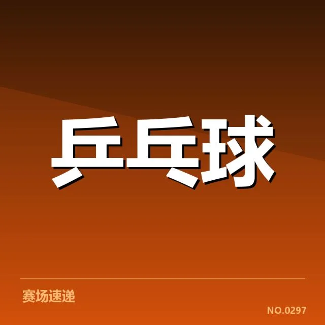 乒乓球亚锦赛成绩:中国队夺冠表现突出有何秘密