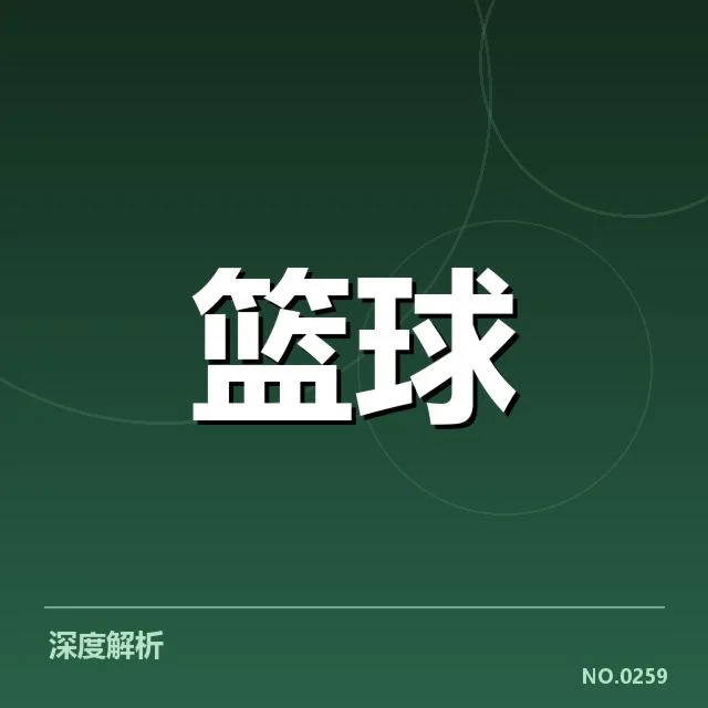 姚明入选篮球名人堂：中国篮球走向世界的可能性